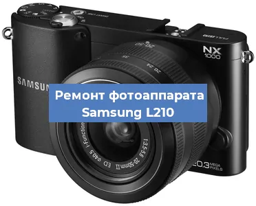 Замена экрана на фотоаппарате Samsung L210 в Санкт-Петербурге